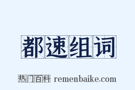 都速组词是什么意思的图片